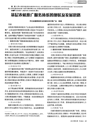基層農機推廣服務體系的現狀及發展思路——聚焦技術推廣服務